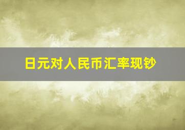 日元对人民币汇率现钞