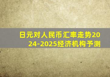 日元对人民币汇率走势2024-2025经济机构予测