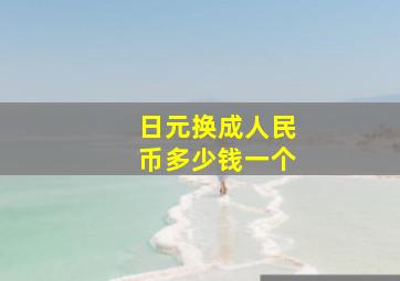 日元换成人民币多少钱一个