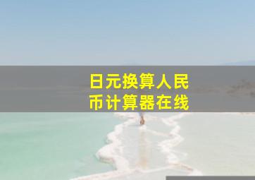 日元换算人民币计算器在线