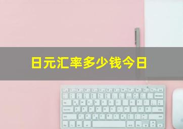 日元汇率多少钱今日