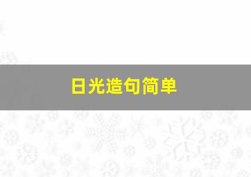 日光造句简单