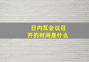 日内瓦会议召开的时间是什么