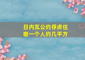 日内瓦公约俘虏住宿一个人约几平方