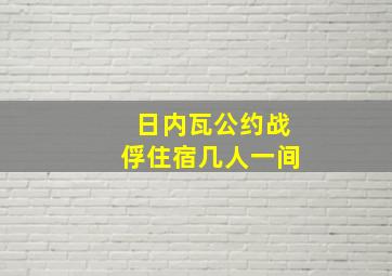 日内瓦公约战俘住宿几人一间