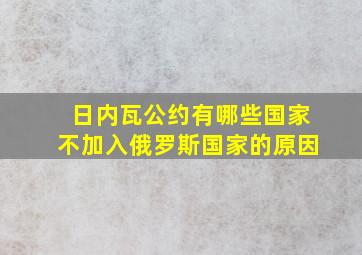 日内瓦公约有哪些国家不加入俄罗斯国家的原因