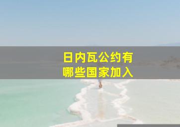 日内瓦公约有哪些国家加入