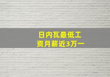 日内瓦最低工资月薪近3万一