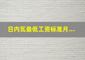 日内瓦最低工资标准月...