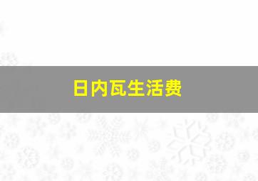 日内瓦生活费