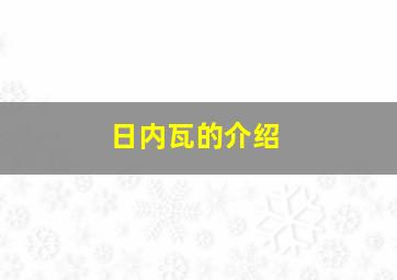 日内瓦的介绍