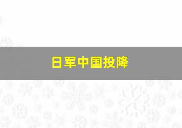 日军中国投降