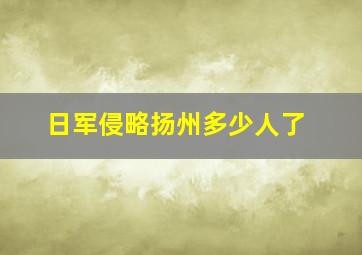 日军侵略扬州多少人了