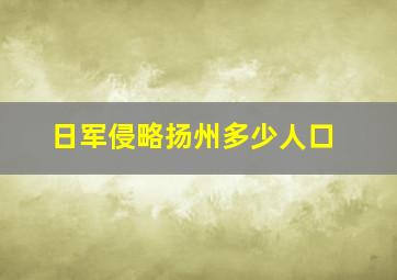 日军侵略扬州多少人口