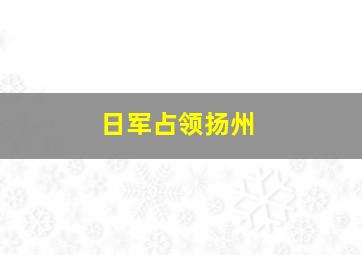 日军占领扬州