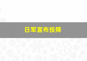 日军宣布投降