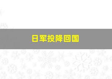 日军投降回国