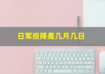 日军投降是几月几日