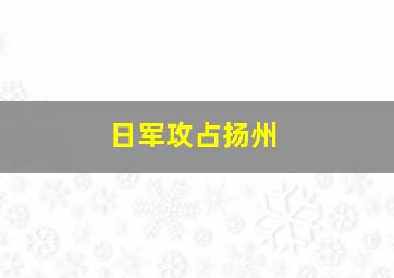 日军攻占扬州