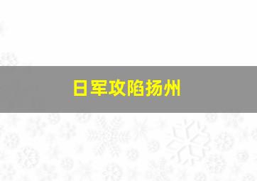 日军攻陷扬州