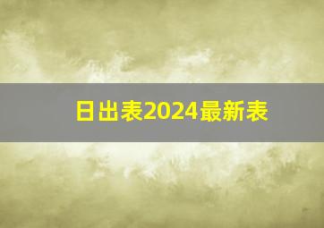 日出表2024最新表