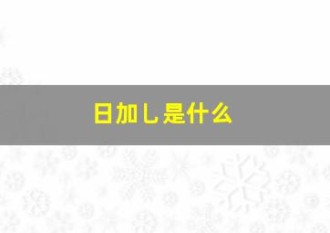 日加乚是什么