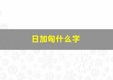 日加匈什么字