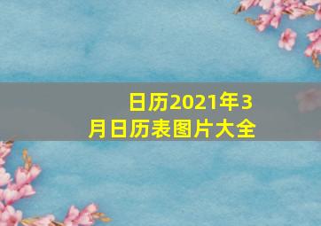 日历2021年3月日历表图片大全