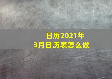 日历2021年3月日历表怎么做