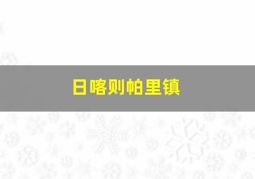 日喀则帕里镇