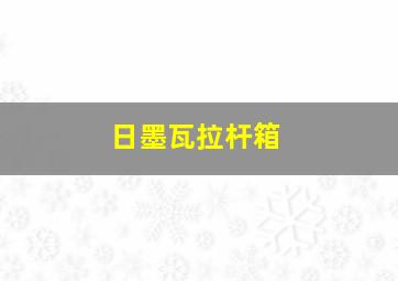 日墨瓦拉杆箱