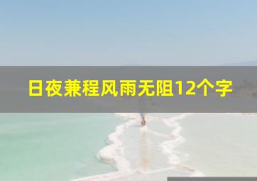 日夜兼程风雨无阻12个字