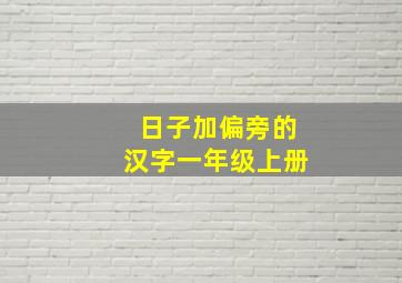 日子加偏旁的汉字一年级上册