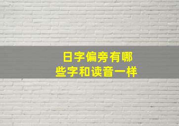 日字偏旁有哪些字和读音一样