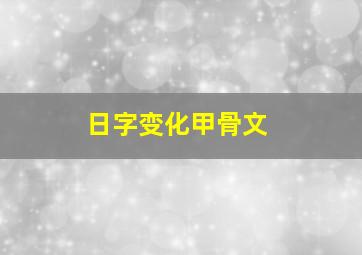 日字变化甲骨文