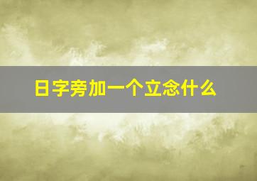 日字旁加一个立念什么