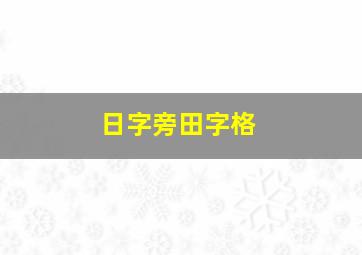 日字旁田字格