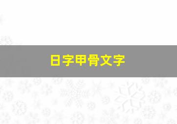 日字甲骨文字