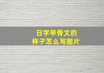 日字甲骨文的样子怎么写图片