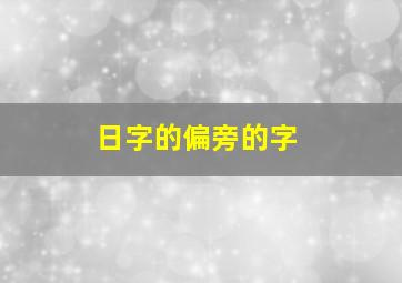 日字的偏旁的字