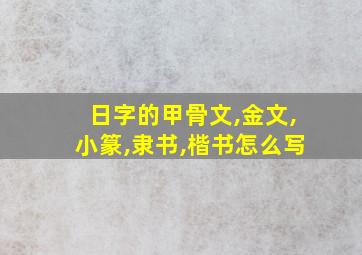 日字的甲骨文,金文,小篆,隶书,楷书怎么写