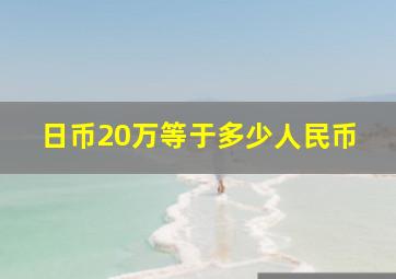 日币20万等于多少人民币