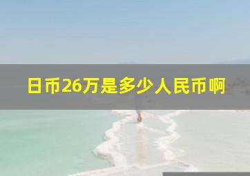 日币26万是多少人民币啊