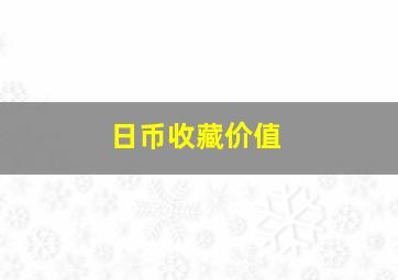 日币收藏价值