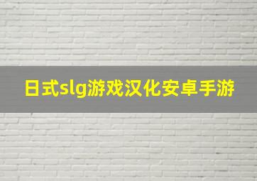 日式slg游戏汉化安卓手游