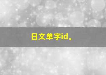 日文单字id。