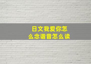 日文我爱你怎么念谐音怎么读