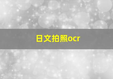 日文拍照ocr