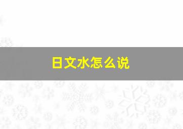 日文水怎么说