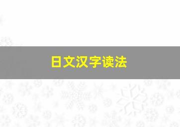 日文汉字读法